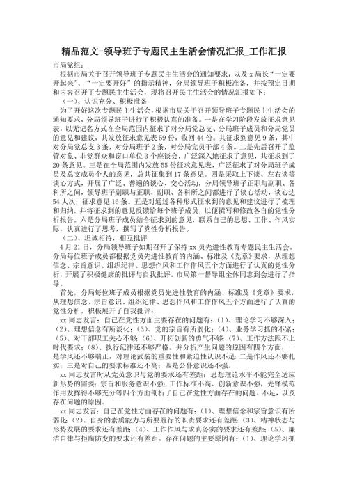 2021年领导班子专题民主生活会情况汇报.doc