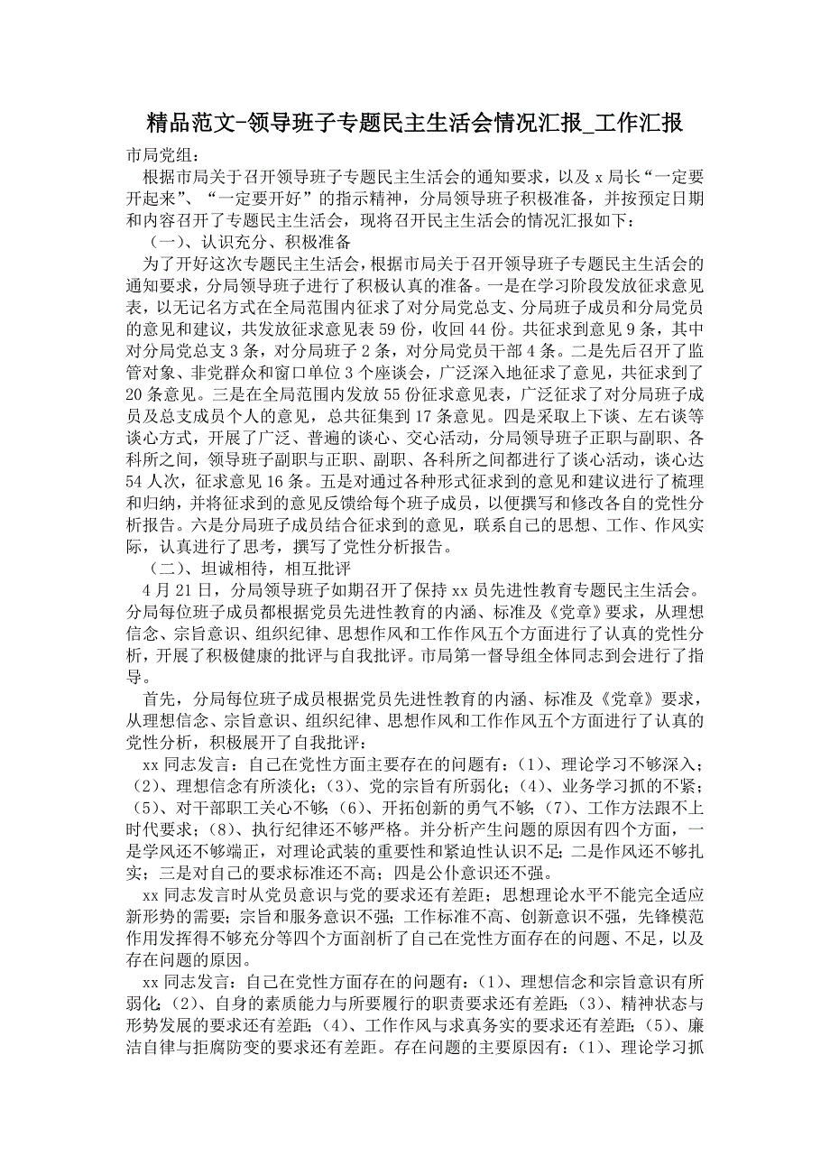2021年领导班子专题民主生活会情况汇报.doc_第1页