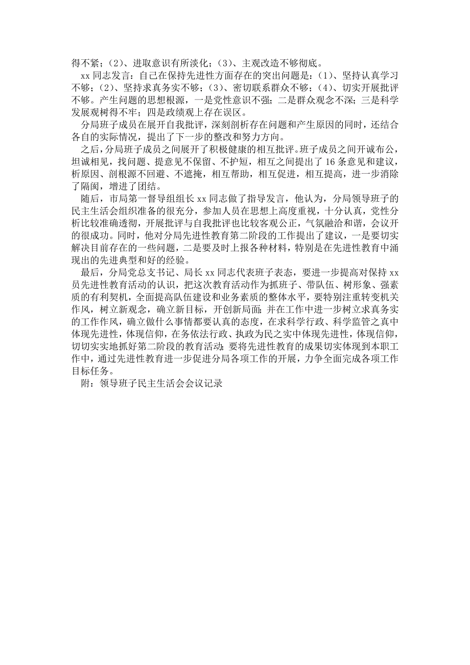 2021年领导班子专题民主生活会情况汇报.doc_第2页