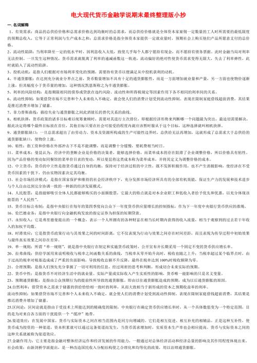 2022年电大现代货币金融学说期末最终整理版参考答案.doc