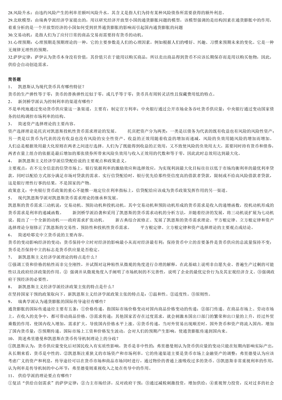 2022年电大现代货币金融学说期末最终整理版参考答案.doc_第2页