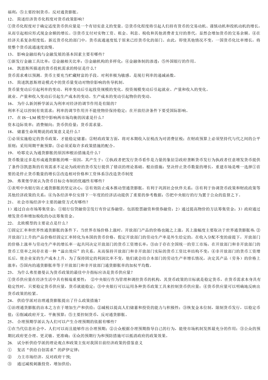 2022年电大现代货币金融学说期末最终整理版参考答案.doc_第3页