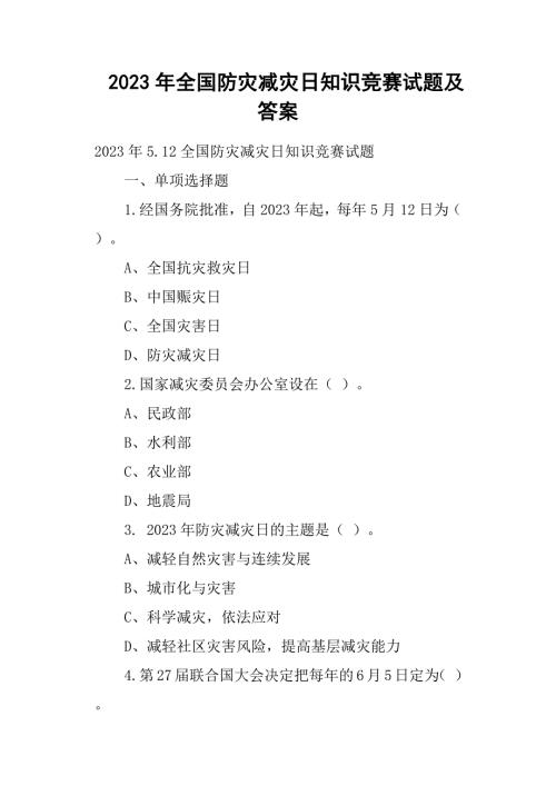 2023年全国防灾减灾日知识竞赛试题及答案.doc