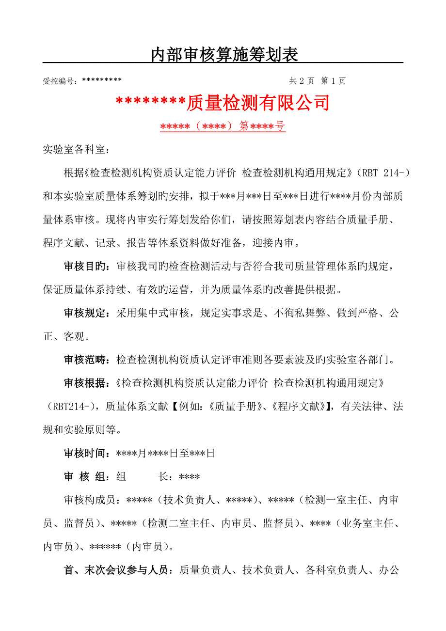 2022检验检测机构内审全套资料含检查表.doc_第2页