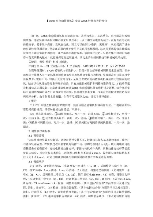 s700k型电动转辙机浅谈S700K转辙机养护维修.docx