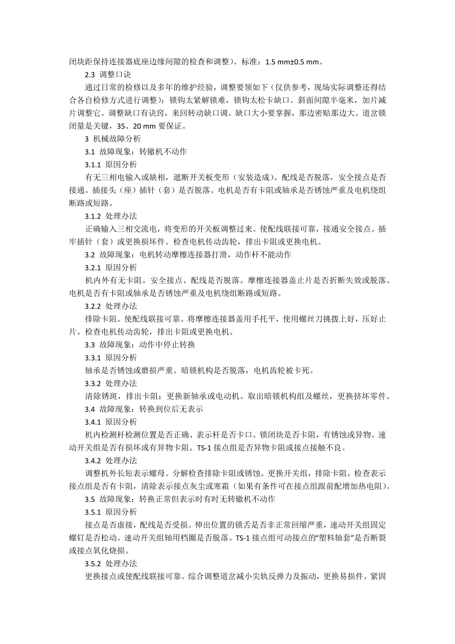 s700k型电动转辙机浅谈S700K转辙机养护维修.docx_第2页