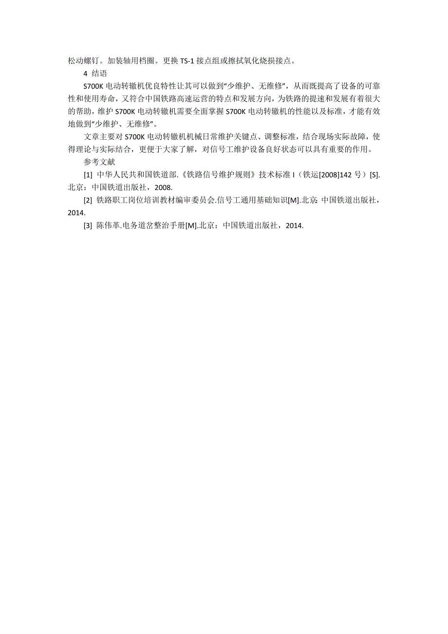 s700k型电动转辙机浅谈S700K转辙机养护维修.docx_第3页