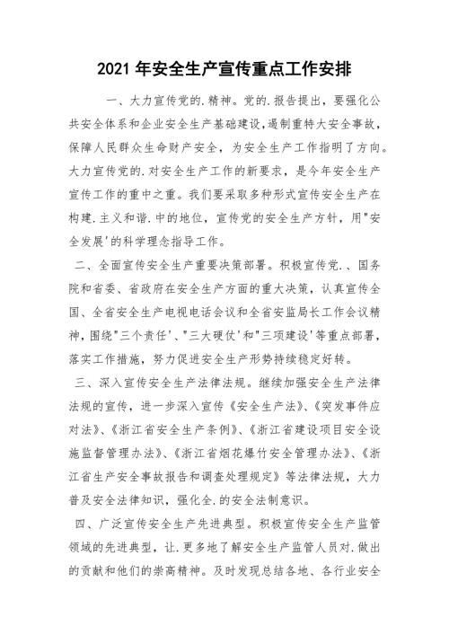 2021年安全生产宣传重点工作安排.docx