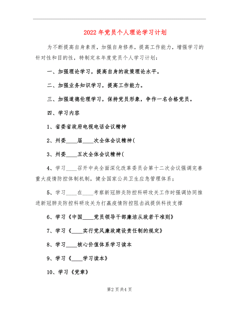 2022年党员个人理论学习计划.doc_第2页