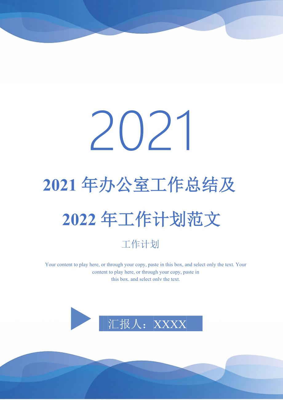 2021年办公室工作总结及2022年工作计划范文.doc_第1页