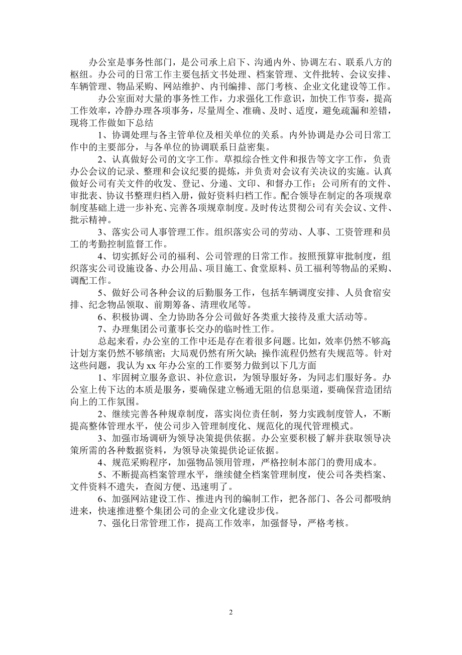 2021年办公室工作总结及2022年工作计划范文.doc_第2页