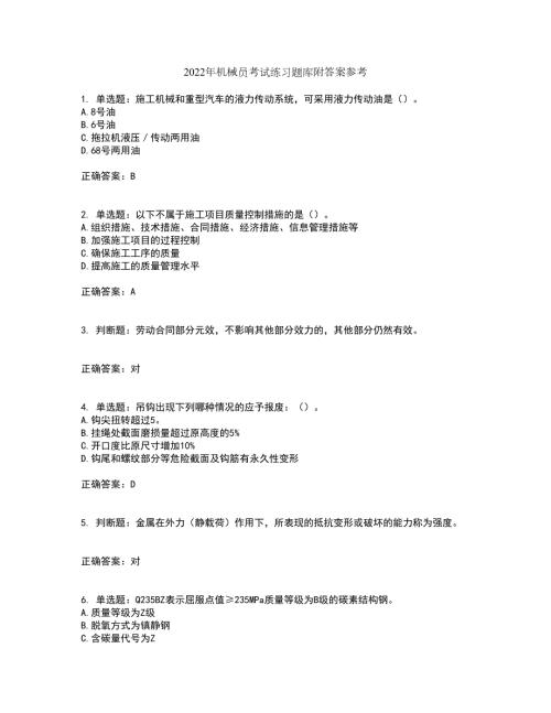 2022年机械员考试练习题库附答案参考套卷22.docx