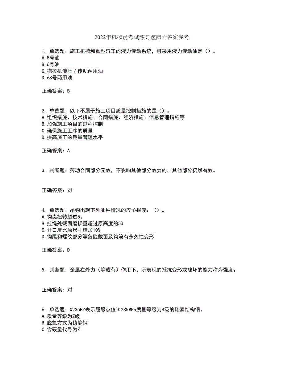 2022年机械员考试练习题库附答案参考套卷22.docx_第1页