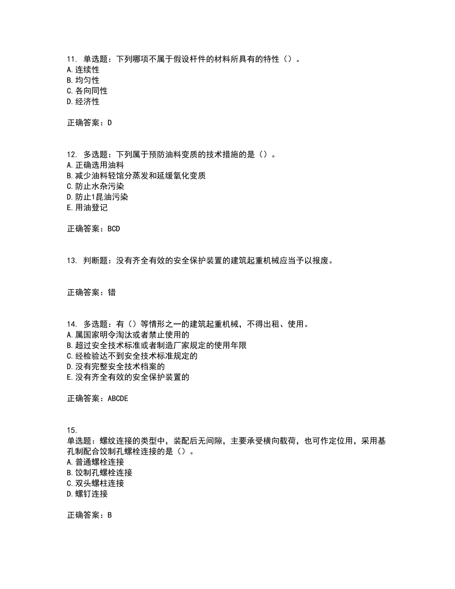 2022年机械员考试练习题库附答案参考套卷22.docx_第3页