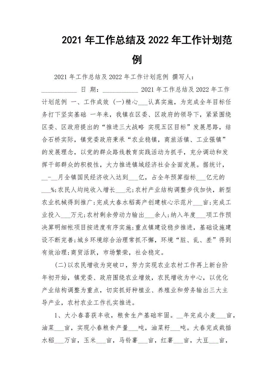 2021年工作总结及2022年工作计划范例.docx_第1页