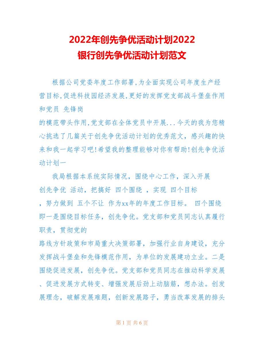 2022年创先争优活动计划2022银行创先争优活动计划范文.doc_第1页