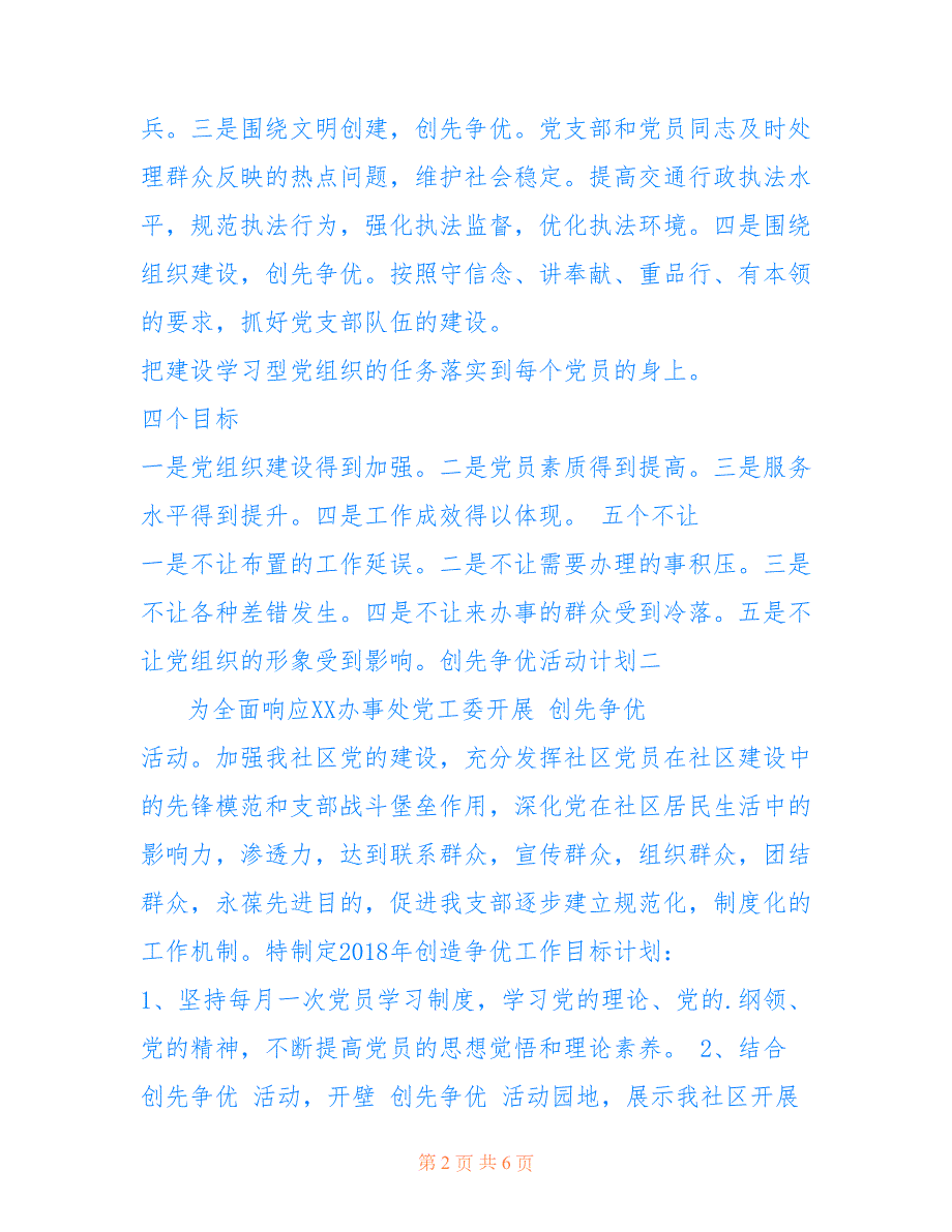 2022年创先争优活动计划2022银行创先争优活动计划范文.doc_第2页