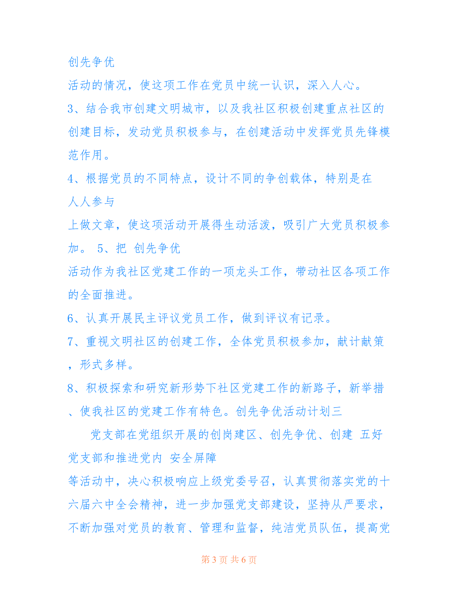 2022年创先争优活动计划2022银行创先争优活动计划范文.doc_第3页