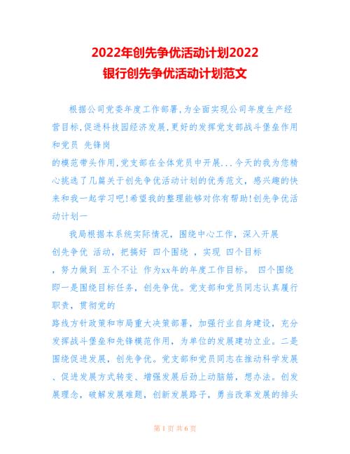 2022年创先争优活动计划2022银行创先争优活动计划范文.doc