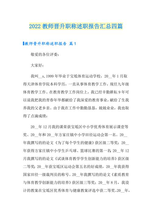 2022教师晋升职称述职报告汇总四篇.doc