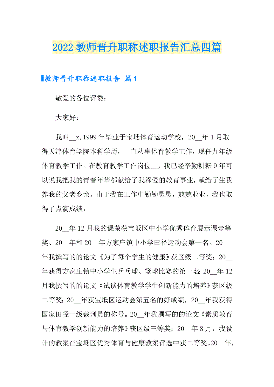 2022教师晋升职称述职报告汇总四篇.doc_第1页
