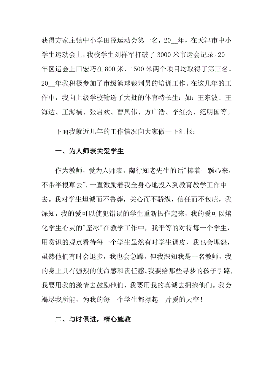 2022教师晋升职称述职报告汇总四篇.doc_第2页