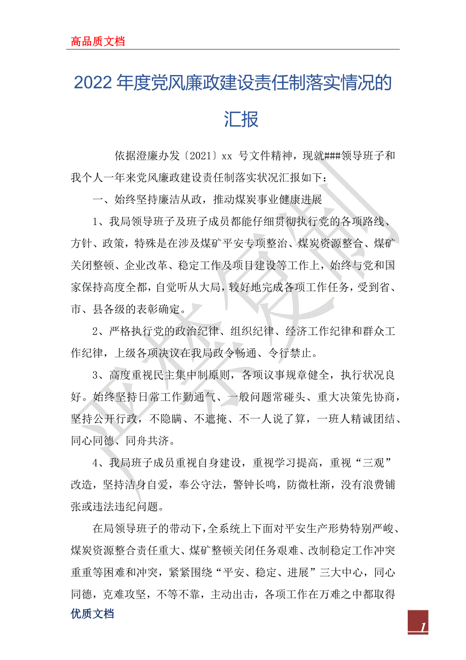 2022年度党风廉政建设责任制落实情况的汇报.docx_第1页