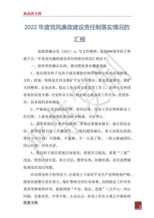 2022年度党风廉政建设责任制落实情况的汇报.docx