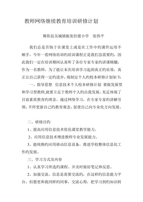 2023年教师网络继续教育培训研修计划.doc
