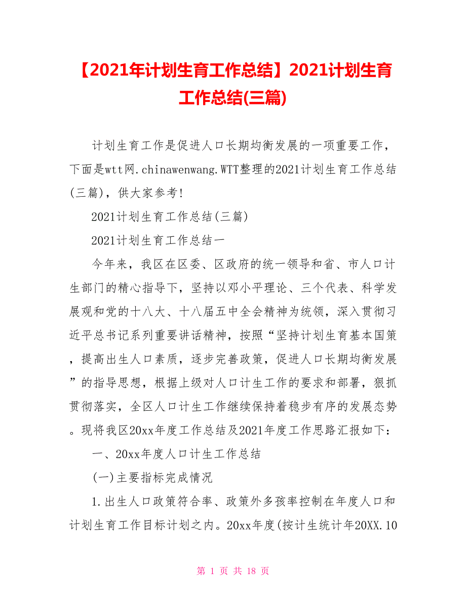 2021计划生育工作总结三篇.doc_第1页
