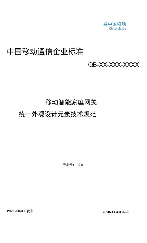 4.2.1-14中国移动智能家庭网关统一外观设计元素技术规范-1.0.01.docx