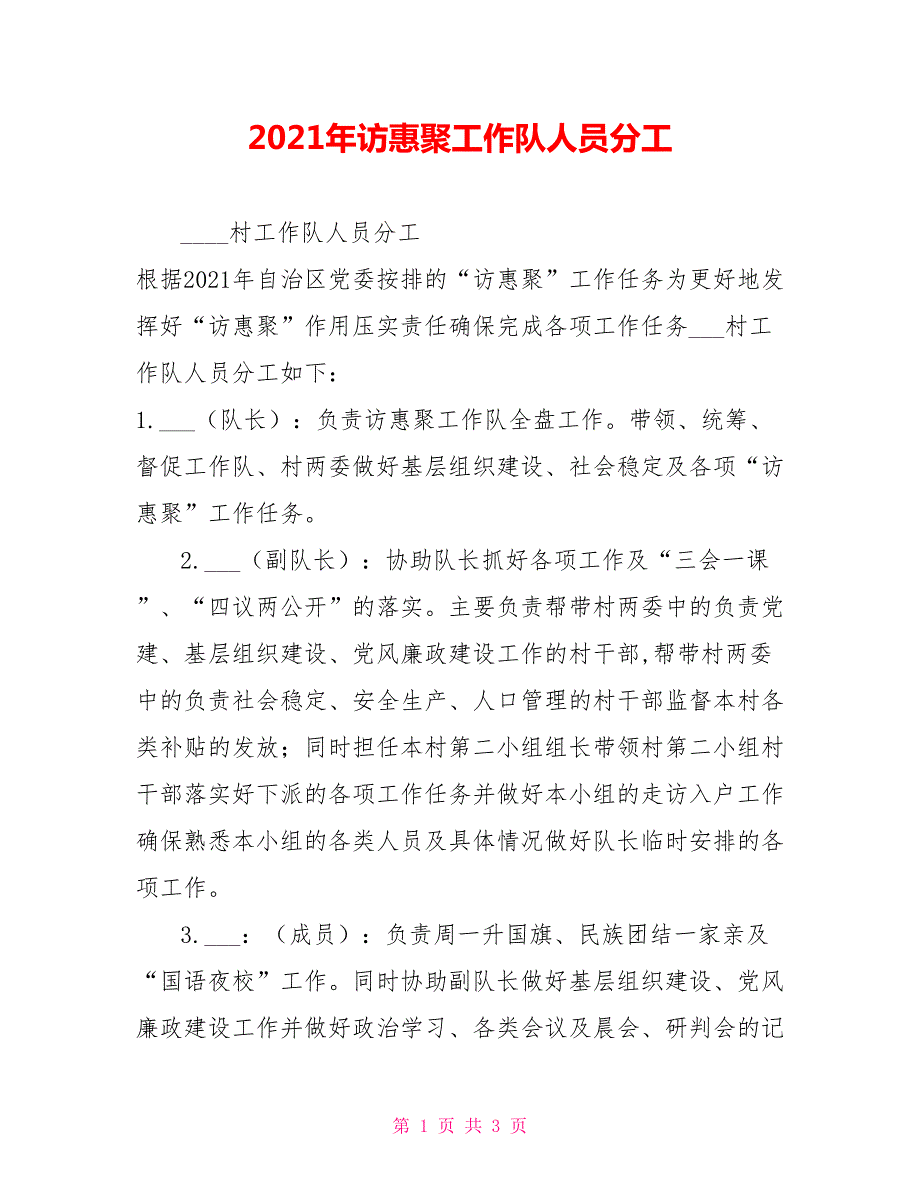 2021年访惠聚工作队人员分工.doc_第1页