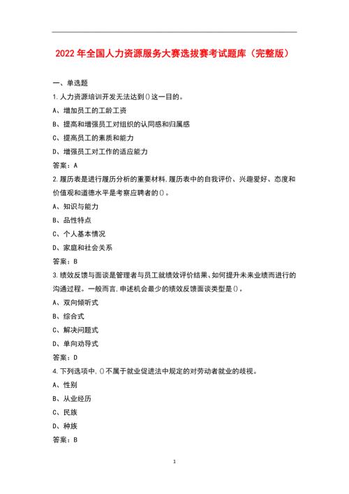 2022年全国人力资源服务大赛选拔赛考试题库完整版.docx