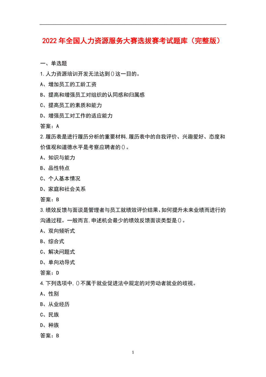 2022年全国人力资源服务大赛选拔赛考试题库完整版.docx_第1页