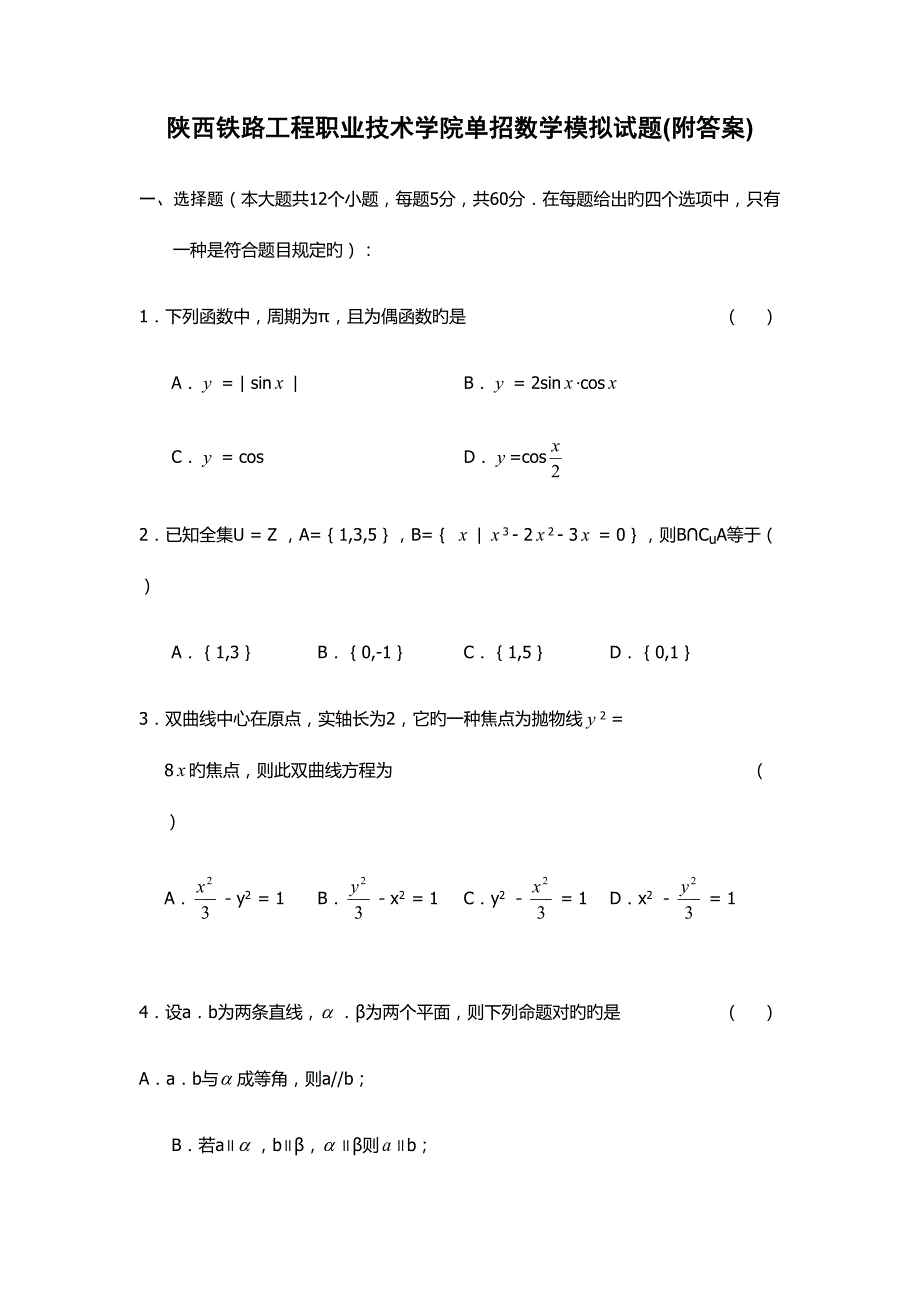 2022陕西铁路工程职业技术学院单招数学模拟试题附答案.docx_第1页