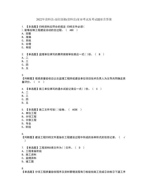 2022年资料员岗位技能资料员复审考试及考试题库含答案29.docx