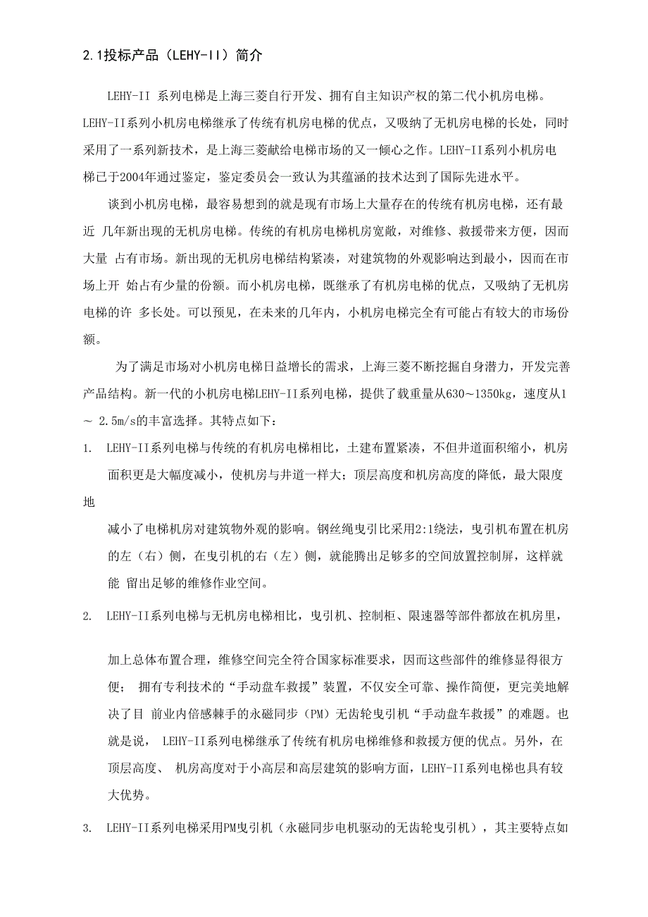 上海三菱小机房电梯LEHYELENESSA系列无机房电梯.docx_第1页