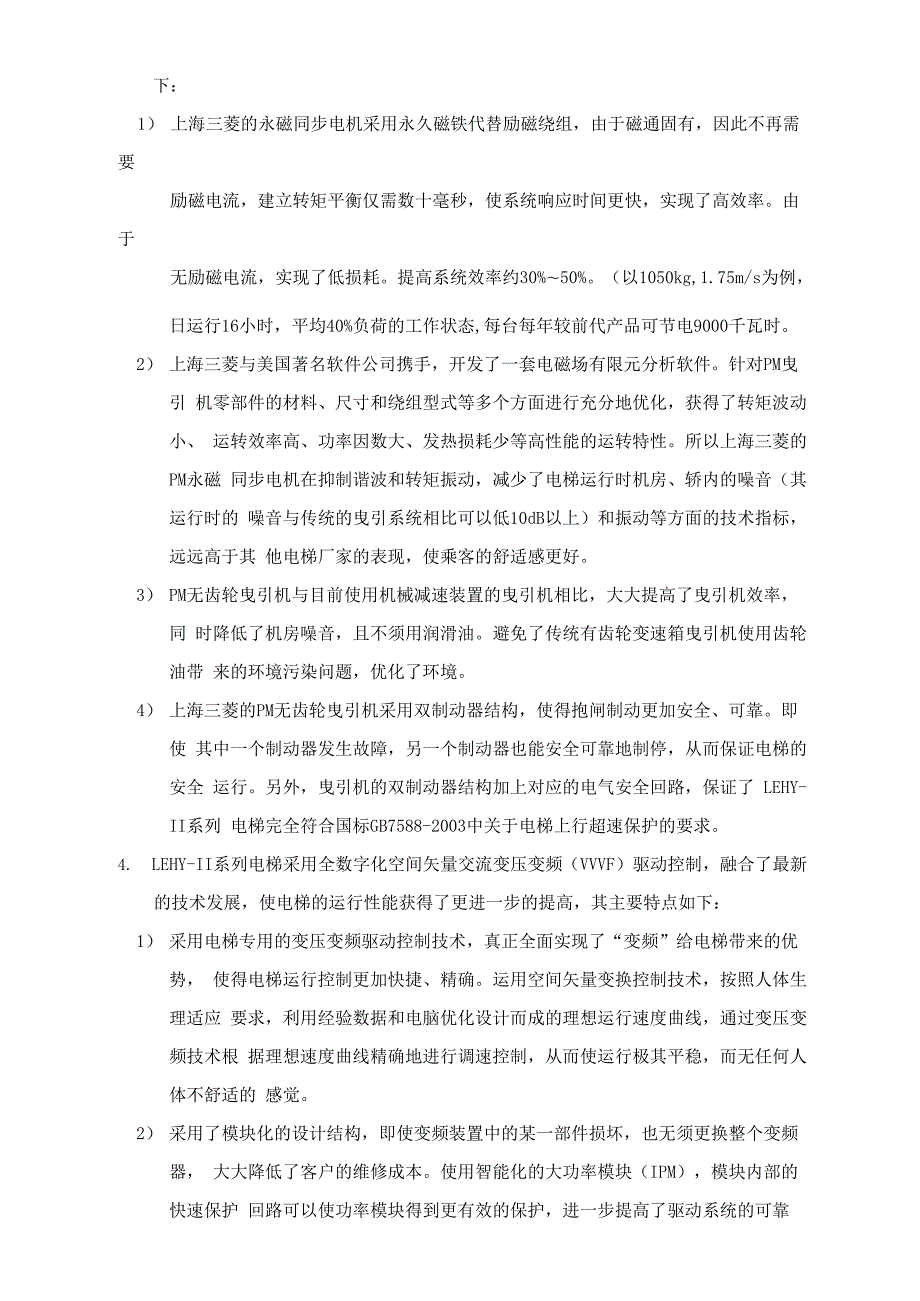 上海三菱小机房电梯LEHYELENESSA系列无机房电梯.docx_第2页