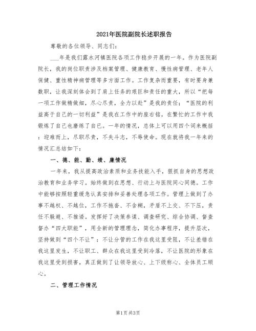 2021年医院副院长述职报告.doc