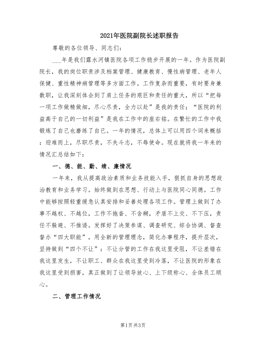 2021年医院副院长述职报告.doc_第1页