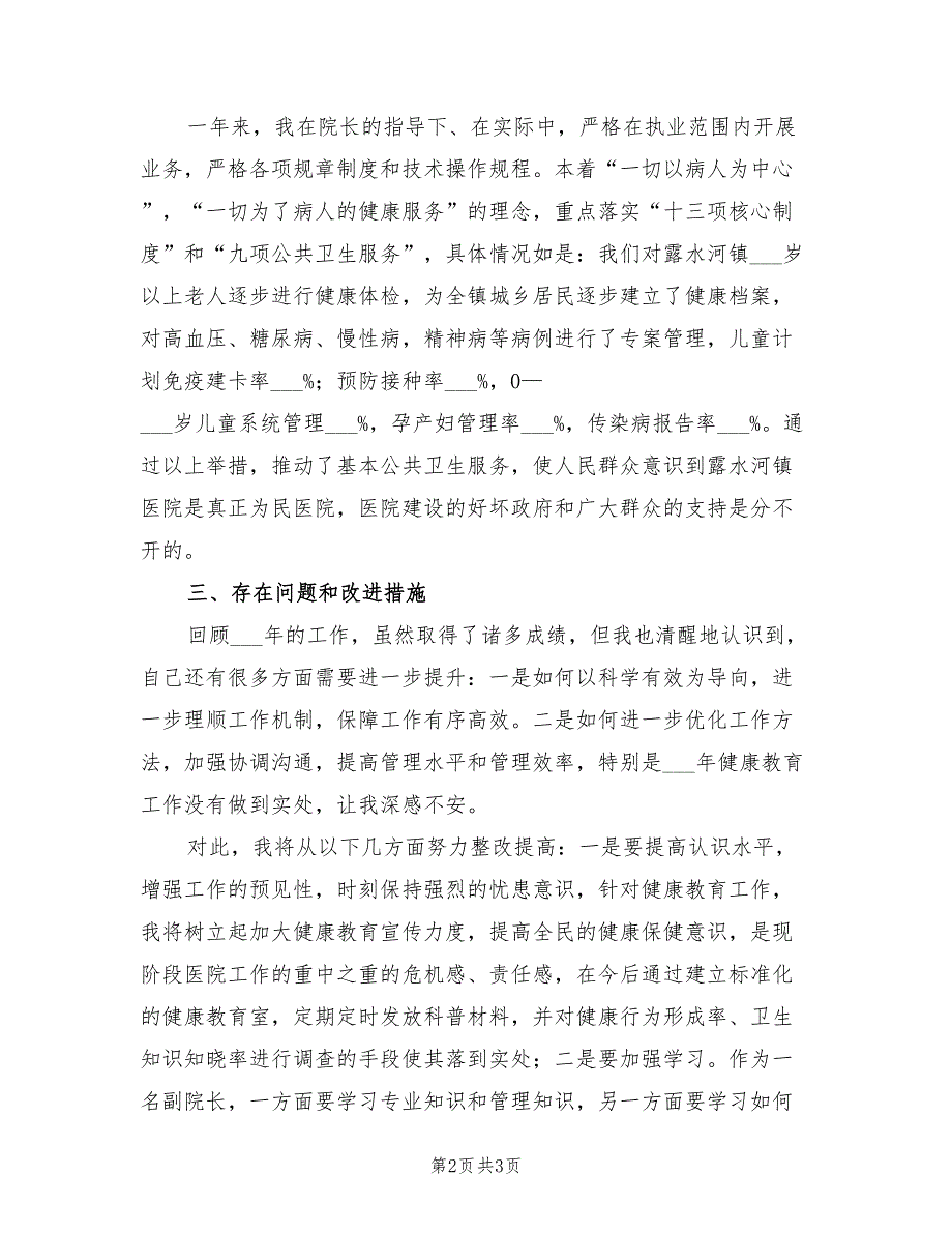 2021年医院副院长述职报告.doc_第2页