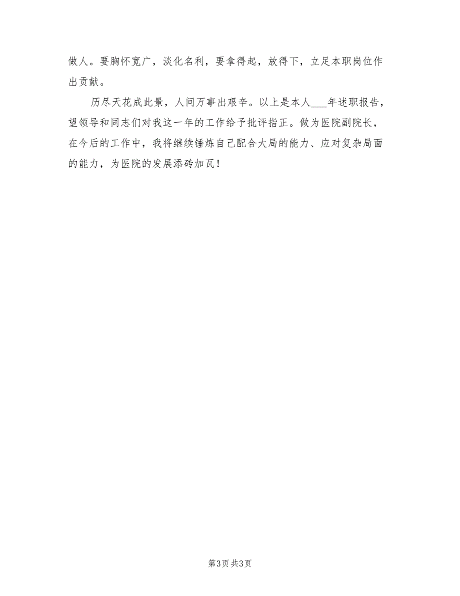 2021年医院副院长述职报告.doc_第3页