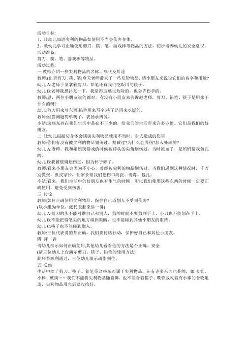 幼儿园大班健康《尖利的东西会伤人》FLASH课件动画教案参考教案.docx