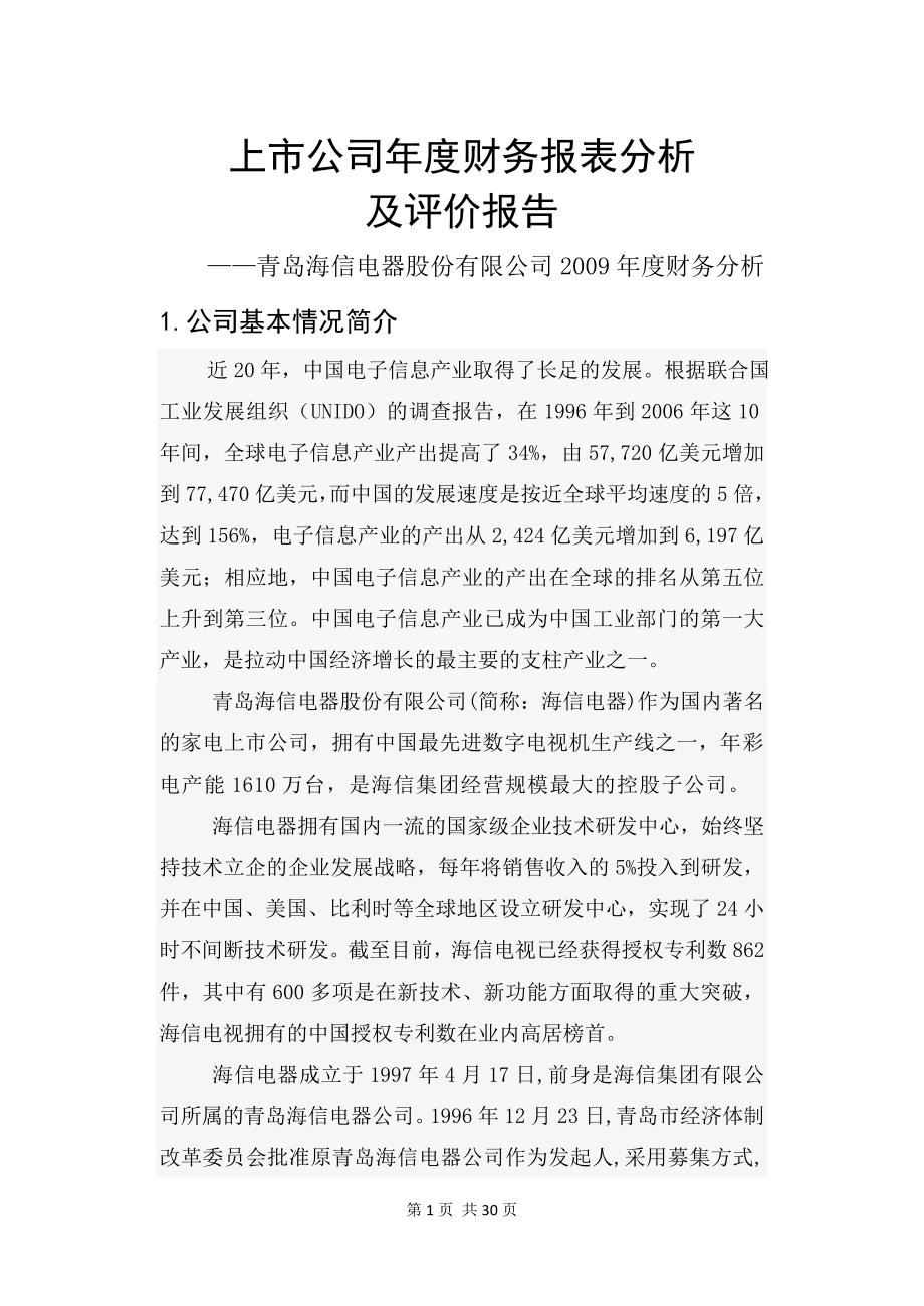 上市公司财务报表分析总30页.doc_第1页