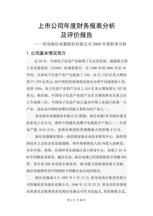 上市公司财务报表分析总30页.doc