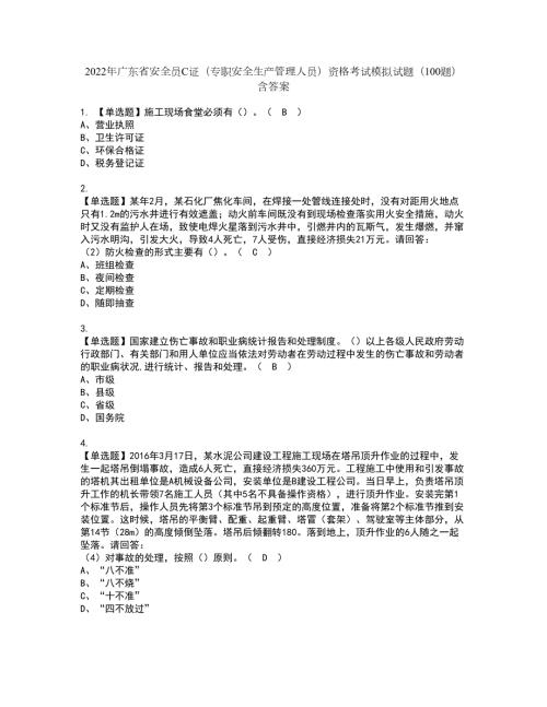 2022年广东省安全员C证专职安全生产管理人员资格考试模拟试题100题含答案第22期.docx