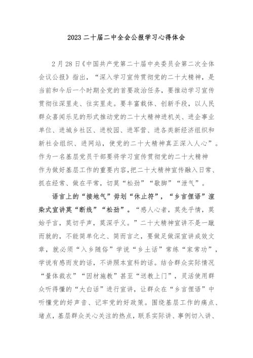2023二十届二中全会公报学习心得体会3篇.docx