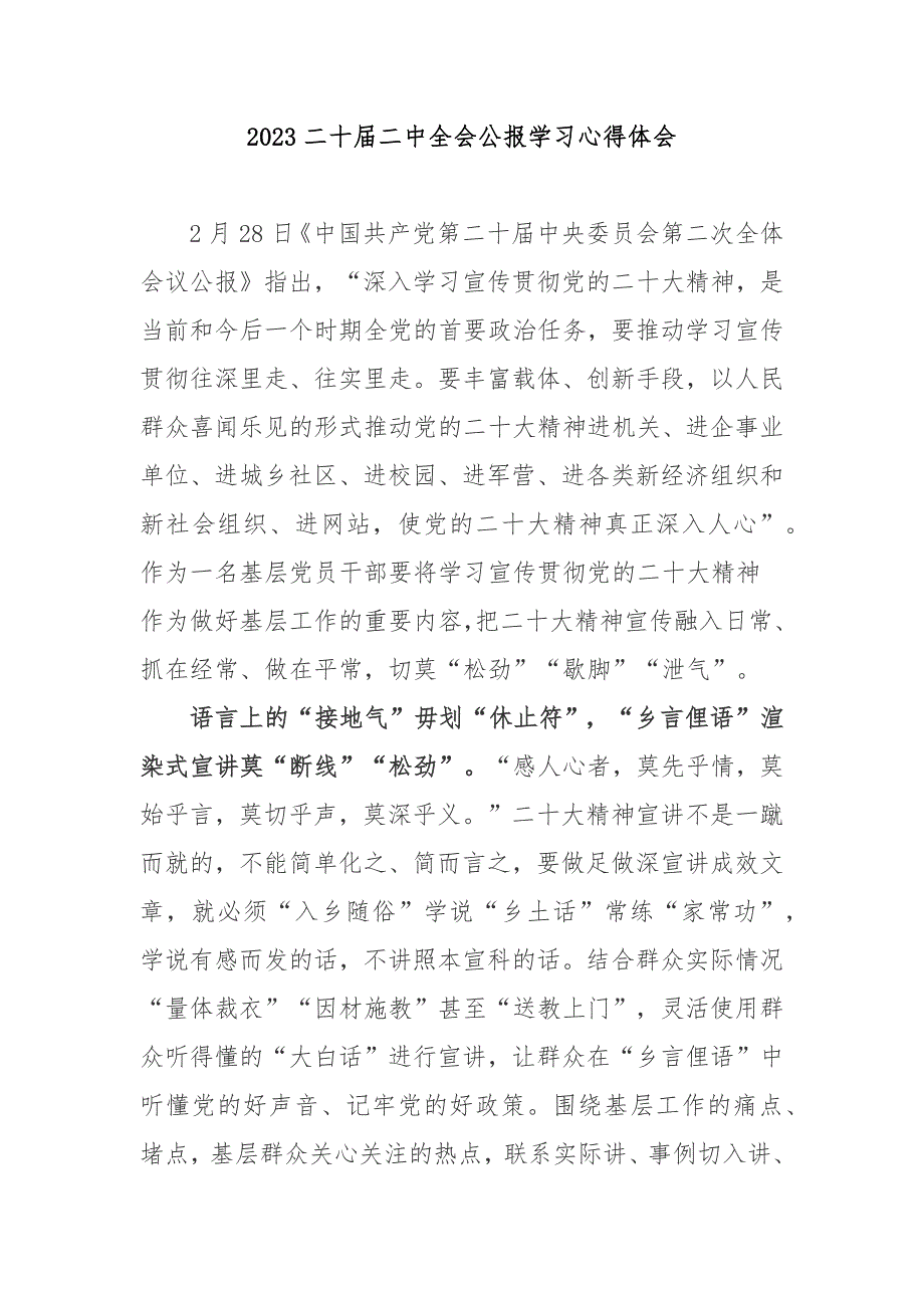 2023二十届二中全会公报学习心得体会3篇.docx_第1页