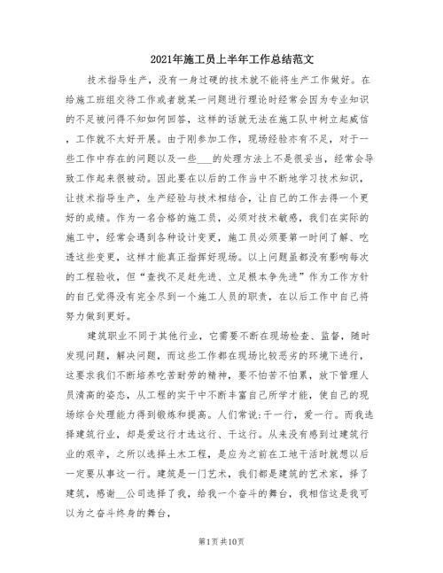 2021年施工员上半年工作总结范文.doc
