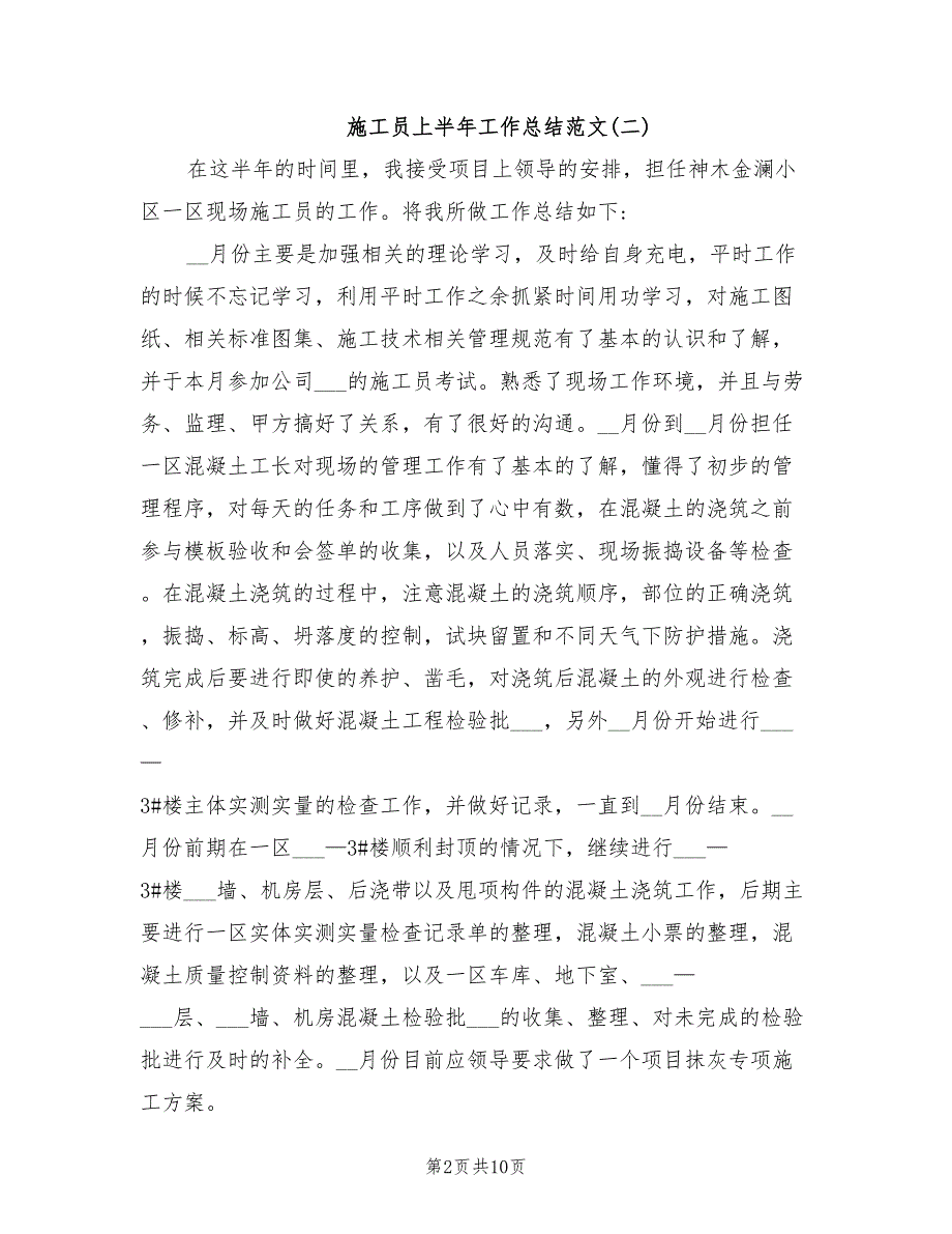 2021年施工员上半年工作总结范文.doc_第2页